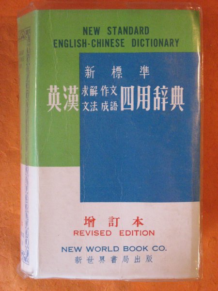 Image for New Standard English-Chinese Dictionary, The