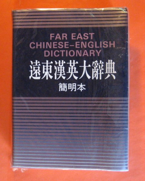 Image for Far East Chinese-English Dictionary (Simplified Character)