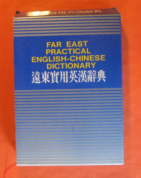Image for Far East Practical English-Chinese Dictionary / Yuan dong shi yong ying han ci dian