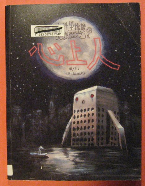 Image for Fake Forensic Science 3 / Wei ke xue jian Zheng