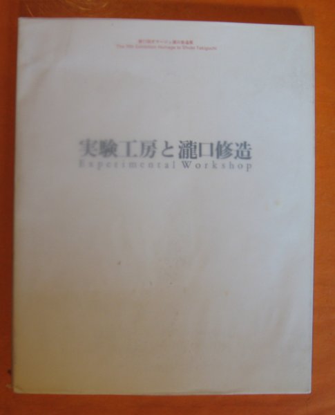 Image for 11th Exhibition Homage to Shuzo Takiguchi Experimental Workshop ( July 8 - 31, 1991)